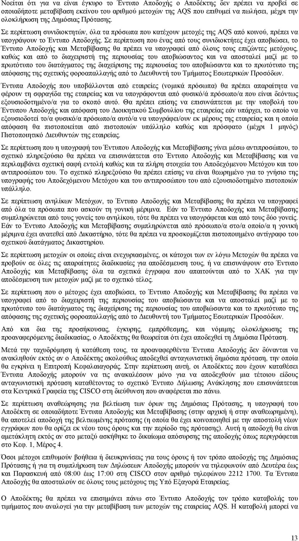 Σε περίπτωση που ένας από τους συνιδιοκτήτες έχει αποβιώσει, το Έντυπο Αποδοχής και Μεταβίβασης θα πρέπει να υπογραφεί από όλους τους επιζώντες µετόχους, καθώς και από το διαχειριστή της περιουσίας