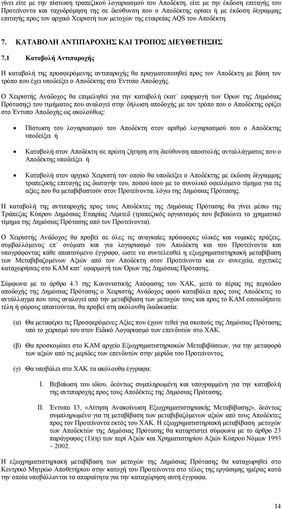 1 Καταβολή Αντιπαροχής Η καταβολή της προσφερόµενης αντιπαροχής θα πραγµατοποιηθεί προς τον Αποδέκτη µε βάση τον τρόπο που έχει υποδείξει ο Αποδέκτης στο Έντυπο Αποδοχής.