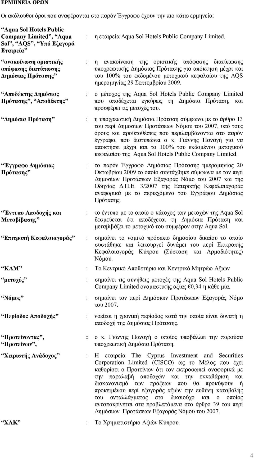 : η ανακοίνωση της οριστικής απόφασης διατύπωσης υποχρεωτικής ηµόσιας Πρότασης για απόκτηση µέχρι και του 100% του εκδοµένου µετοχικού κεφαλαίου της AQS ηµεροµηνίας 29 Σεπτεµβρίου 2009.