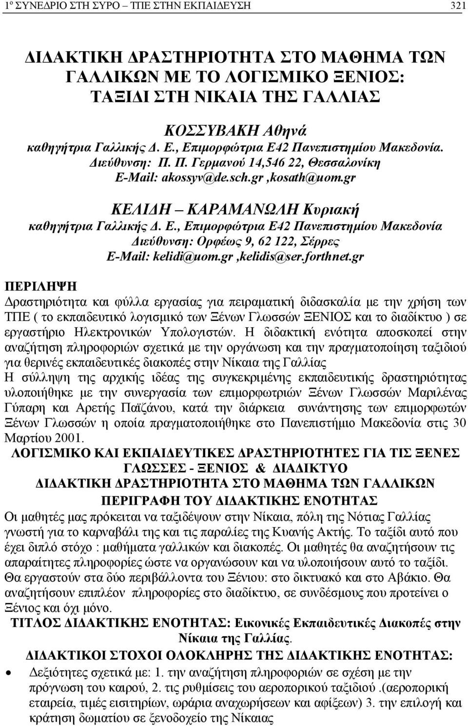 , Επιμορφώτρια Ε42 Πανεπιστημίου Μακεδονία Διεύθυνση: Ορφέως 9, 62 122, Σέρρες E-Mail: kelidi@uom.gr,kelidis@ser.forthnet.