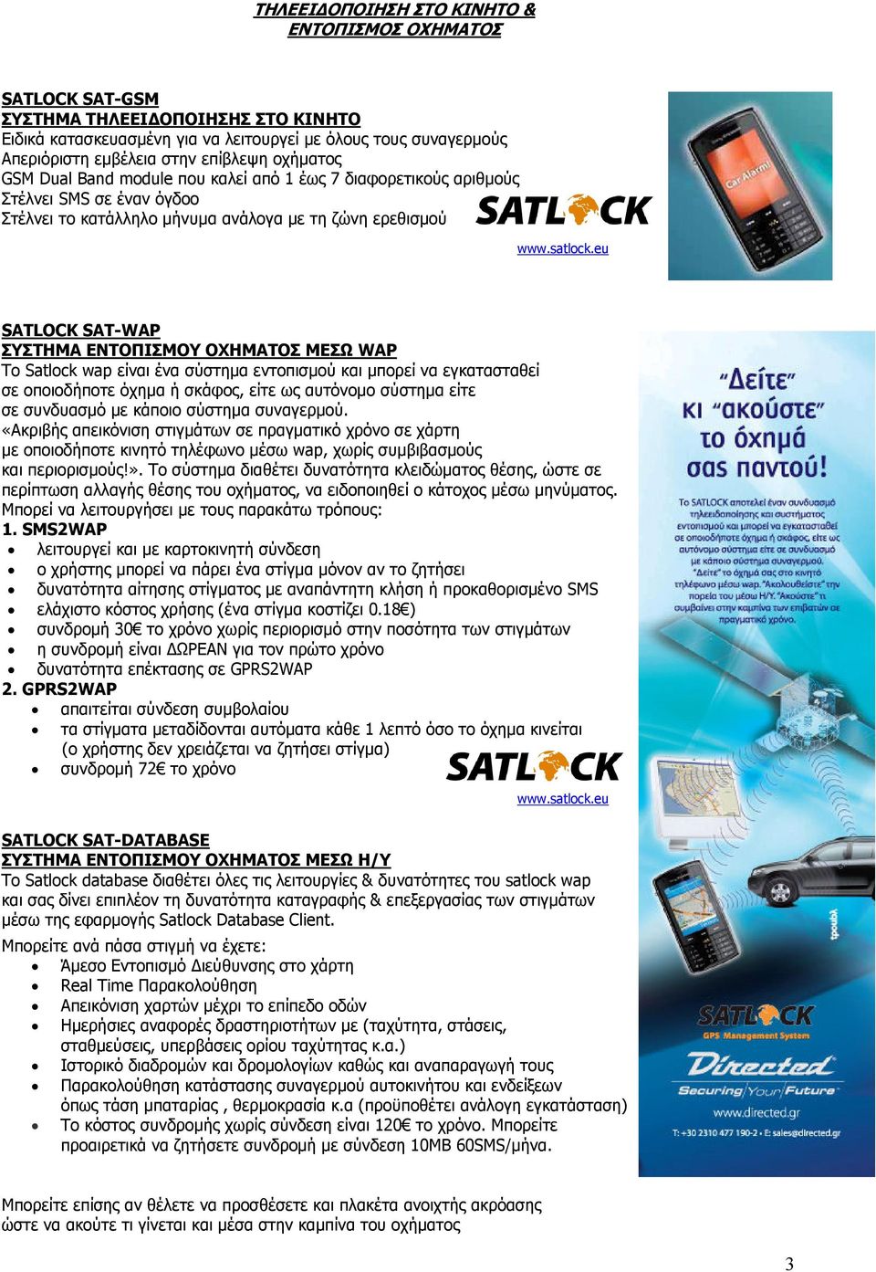 eu SATLOCK SAT-WAP ΣΥΣΤΗΜΑ ΕΝΤΟΠΙΣΜΟΥ ΟΧΗΜΑΤΟΣ ΜΕΣΩ WAP Το Satlock wap είναι ένα σύστηµα εντοπισµού και µπορεί να εγκατασταθεί σε οποιοδήποτε όχηµα ή σκάφος, είτε ως αυτόνοµο σύστηµα είτε σε