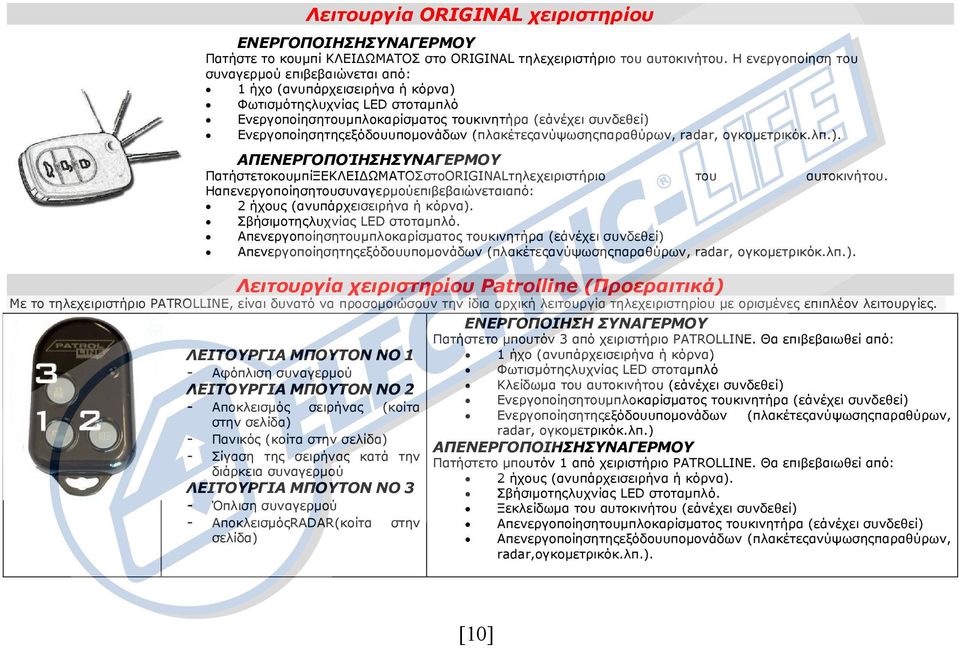 Ενεργοποίησητηςεξόδουυποµονάδων (πλακέτεςανύψωσηςπαραθύρων, radar, ογκοµετρικόκ.λπ.). ΑΠΕΝΕΡΓΟΠΟΊΗΣΗΣΥΝΑΓΕΡΜΟΥ ΠατήστετοκουµπίΞΕΚΛΕΙ ΩΜΑΤΟΣστοORIGINALτηλεχειριστήριο του αυτοκινήτου.