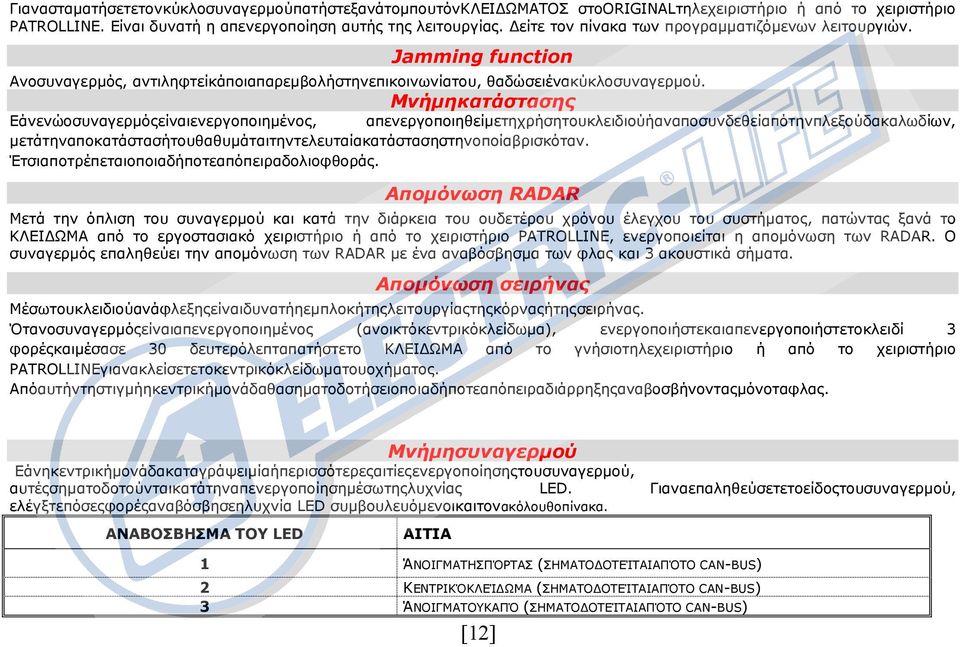 Μνήµηκατάστασης Εάνενώοσυναγερµόςείναιενεργοποιηµένος, απενεργοποιηθείµετηχρήσητουκλειδιούήαναποσυνδεθείαπότηνπλεξούδακαλωδίων, µετάτηναποκατάστασήτουθαθυµάταιτηντελευταίακατάστασηστηνοποίαβρισκόταν.