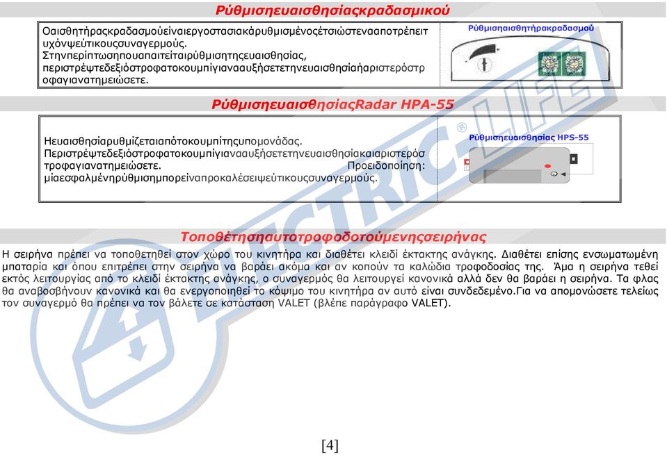 Ρύθµισηαισθητήρακραδασµού ΡύθµισηευαισθησίαςRadar ΗPA-55 Ηευαισθησίαρυθµίζεταιαπότοκουµπίτηςυποµονάδας. Περιστρέψτεδεξιόστροφατοκουµπίγιανααυξήσετετηνευαισθησίακαιαριστερόσ τροφαγιανατηµειώσετε.