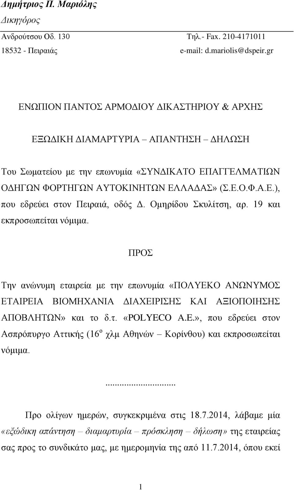 Ομηρίδου Σκυλίτση, αρ. 19 και εκπροσωπείται νόμιμα. ΠΡΟΣ Την ανώνυμη εταιρεία με την επωνυμία «ΠΟΛΥΕΚΟ ΑΝΩΝΥΜΟΣ ΕΤΑΙΡΕΙΑ ΒΙΟΜΗΧΑΝΙΑ ΔΙΑΧΕΙΡΙΣΗΣ ΚΑΙ ΑΞΙΟΠΟΙΗΣΗΣ ΑΠΟΒΛΗΤΩΝ» και το δ.τ. «POLYEC