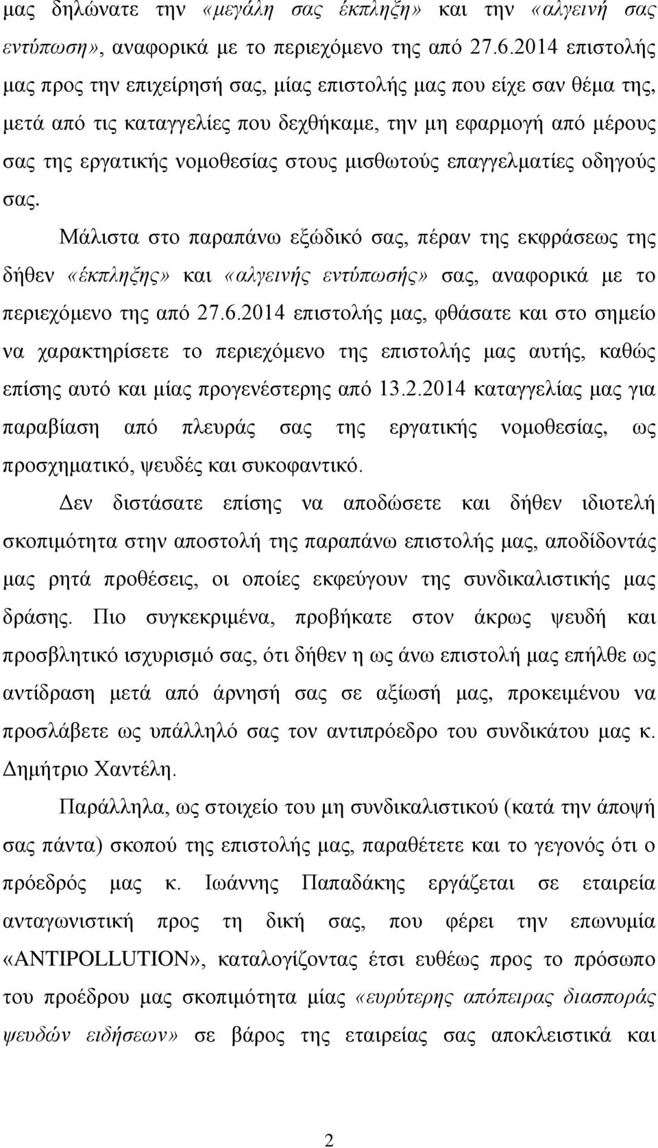 επαγγελματίες οδηγούς σας. Μάλιστα στο παραπάνω εξώδικό σας, πέραν της εκφράσεως της δήθεν «έκπληξης» και «αλγεινής εντύπωσής» σας, αναφορικά με το περιεχόμενο της από 27.6.