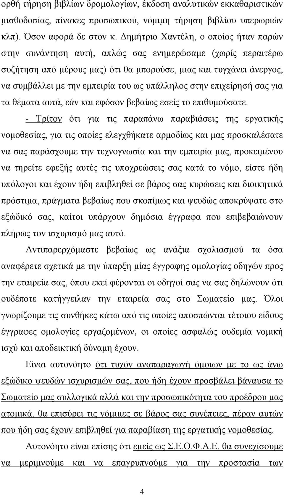 ως υπάλληλος στην επιχείρησή σας για τα θέματα αυτά, εάν και εφόσον βεβαίως εσείς το επιθυμούσατε.