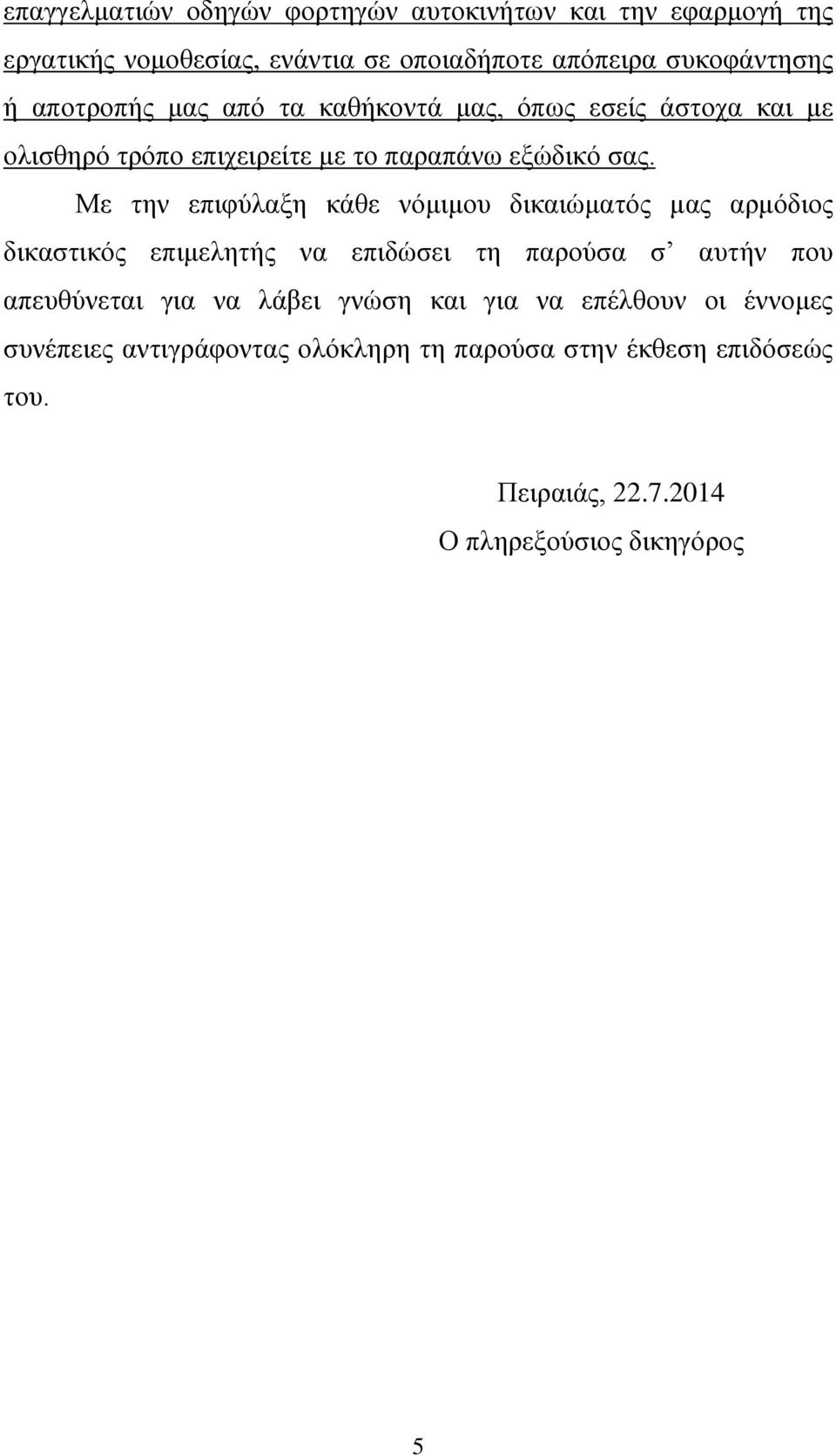 Με την επιφύλαξη κάθε νόμιμου δικαιώματός μας αρμόδιος δικαστικός επιμελητής να επιδώσει τη παρούσα σ αυτήν που απευθύνεται για να