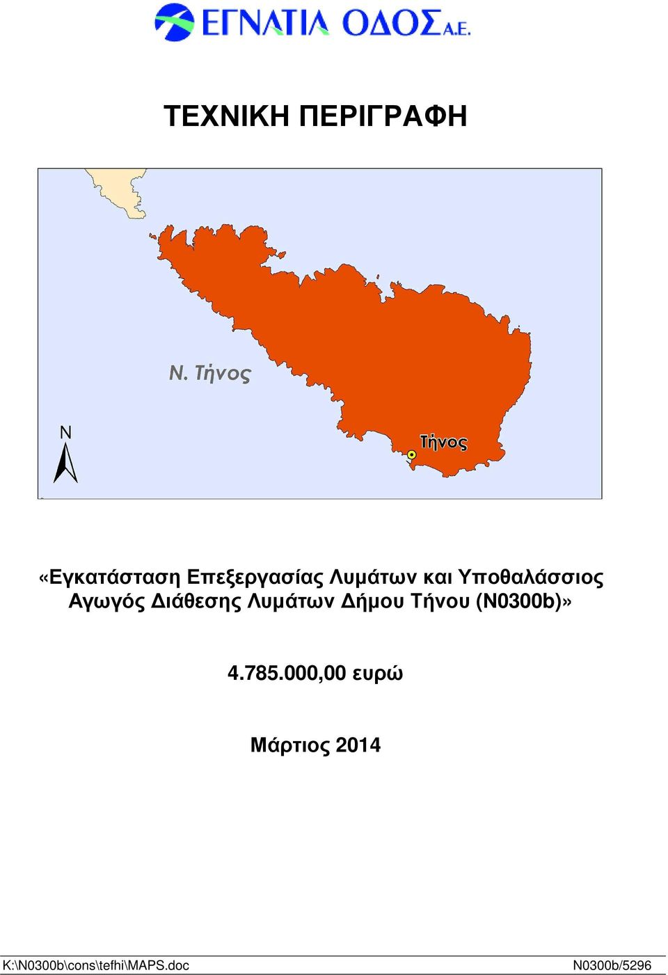 Λυµάτων ήµου Τήνου (Ν0300b)» 4.785.