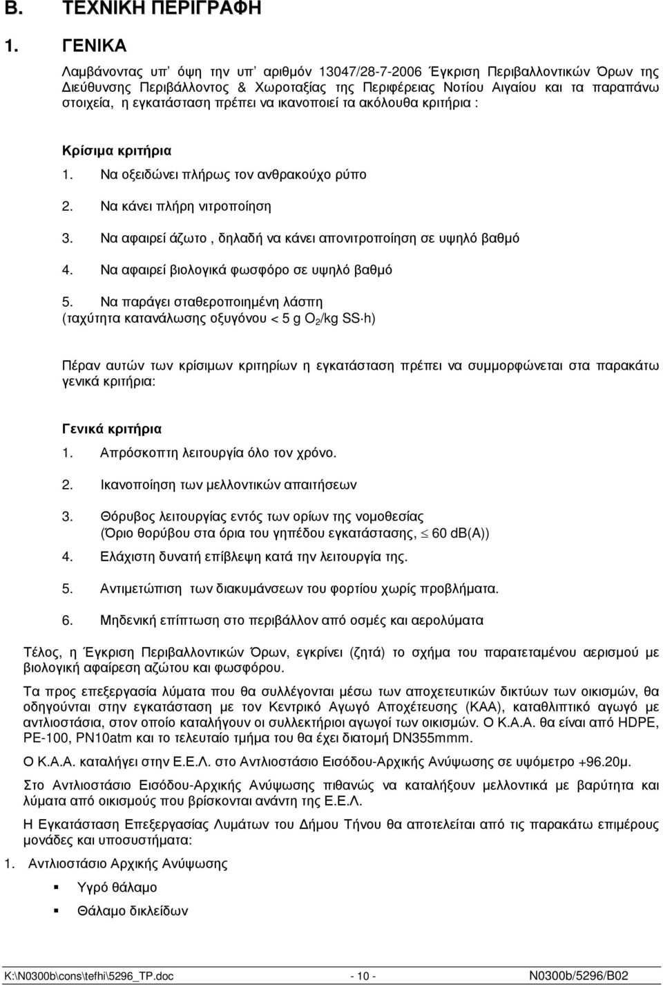 πρέπει να ικανοποιεί τα ακόλουθα κριτήρια : Κρίσιµα κριτήρια 1. Να οξειδώνει πλήρως τον ανθρακούχο ρύπο 2. Να κάνει πλήρη νιτροποίηση 3.