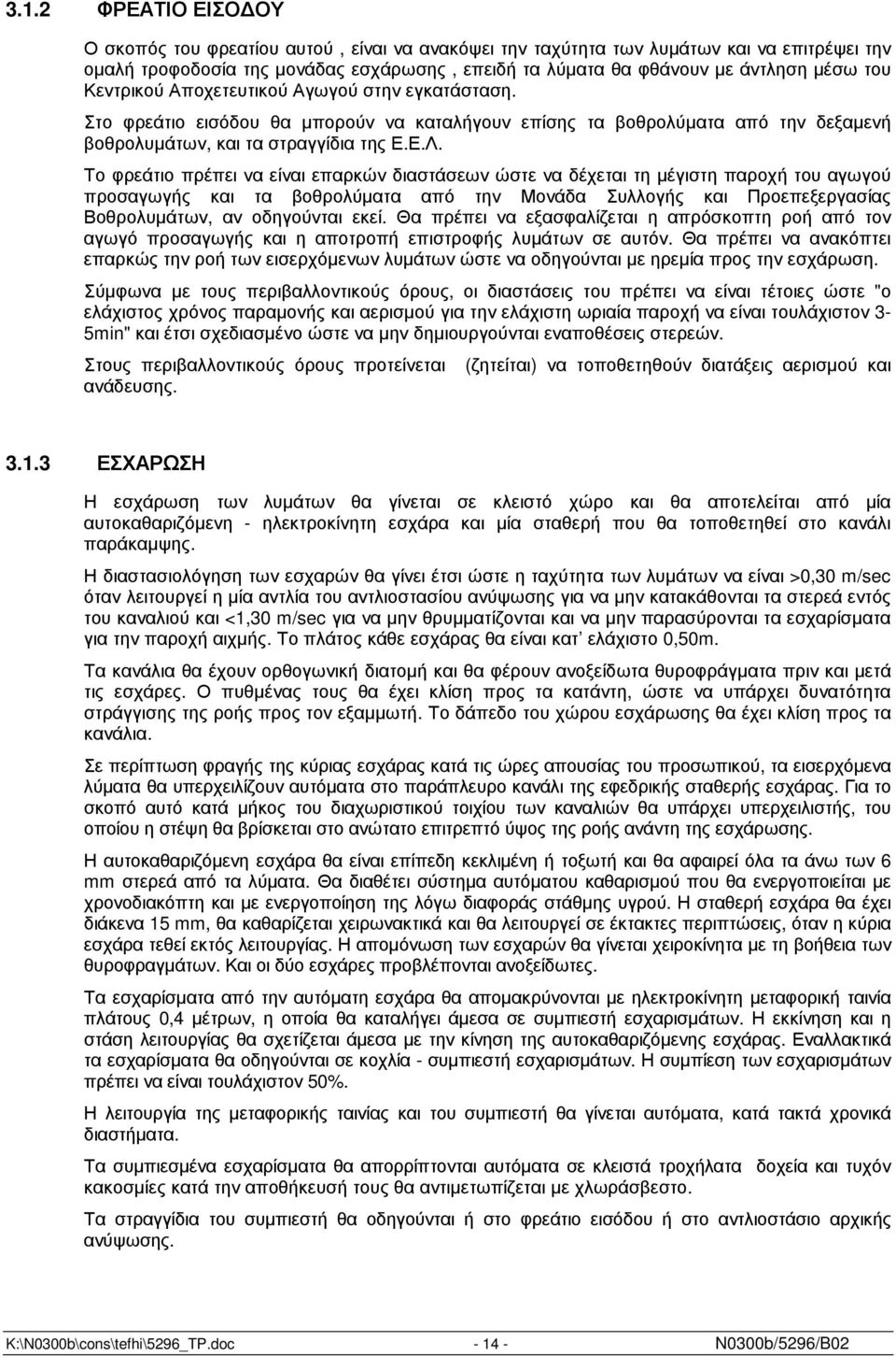 Το φρεάτιο πρέπει να είναι επαρκών διαστάσεων ώστε να δέχεται τη µέγιστη παροχή του αγωγού προσαγωγής και τα βοθρολύµατα από την Μονάδα Συλλογής και Προεπεξεργασίας Βοθρολυµάτων, αν οδηγούνται εκεί.