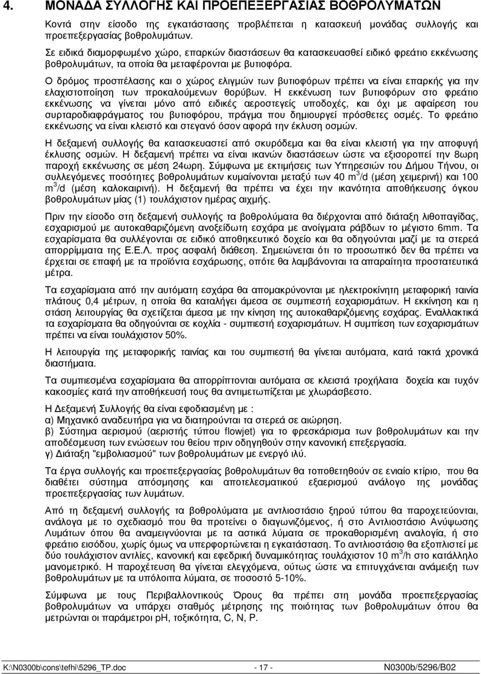 Ο δρόµος προσπέλασης και ο χώρος ελιγµών των βυτιοφόρων πρέπει να είναι επαρκής για την ελαχιστοποίηση των προκαλούµενων θορύβων.