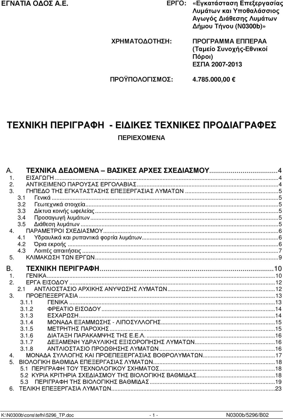 ΓΗΠΕ Ο ΤΗΣ ΕΓΚΑΤΑΣΤΑΣΗΣ ΕΠΕΞΕΡΓΑΣΙΑΣ ΛΥΜΑΤΩΝ...5 3.1 Γενικά...5 3.2 Γεωτεχνικά στοιχεία...5 3.3 ίκτυα κοινής ωφελείας...5 3.4 Προσαγωγή λυµάτων...5 3.5 ιάθεση λυµάτων...5 4. ΠΑΡΑΜΕΤΡΟΙ ΣΧΕ ΙΑΣΜΟΥ...6 4.