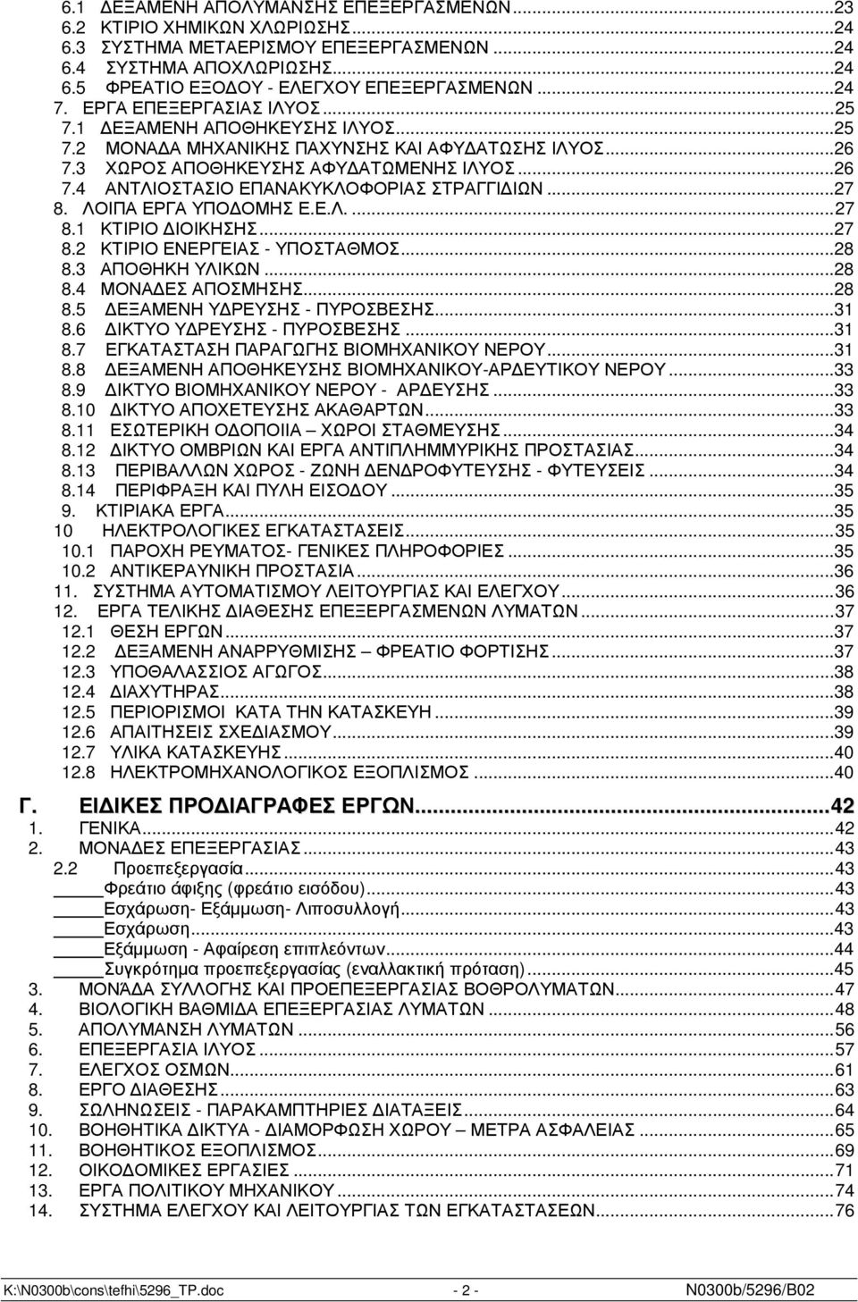 ..27 8. ΛΟΙΠΑ ΕΡΓΑ ΥΠΟ ΟΜΗΣ Ε.Ε.Λ....27 8.1 ΚΤΙΡΙΟ ΙΟΙΚΗΣΗΣ...27 8.2 ΚΤΙΡΙΟ ΕΝΕΡΓΕΙΑΣ - ΥΠΟΣΤΑΘΜΟΣ...28 8.3 ΑΠΟΘΗΚΗ ΥΛΙΚΩΝ...28 8.4 ΜΟΝΑ ΕΣ ΑΠΟΣΜΗΣΗΣ...28 8.5 ΕΞΑΜΕΝΗ Υ ΡΕΥΣΗΣ - ΠΥΡΟΣΒΕΣΗΣ...31 8.