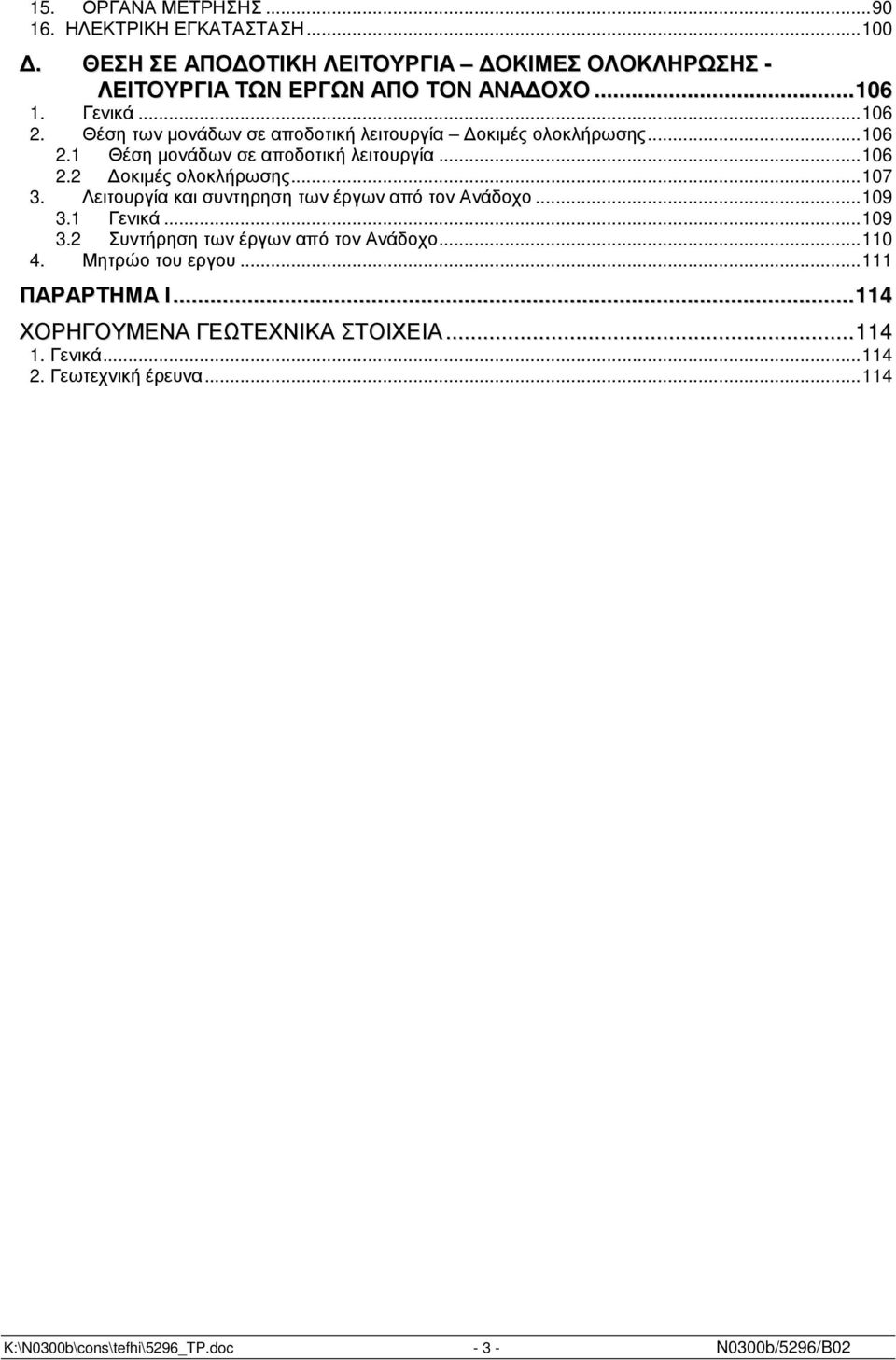 ..107 3. Λειτουργία και συντηρηση των έργων από τον Ανάδοχο...109 3.1 Γενικά...109 3.2 Συντήρηση των έργων από τον Ανάδοχο...110 4. Μητρώο του εργου.