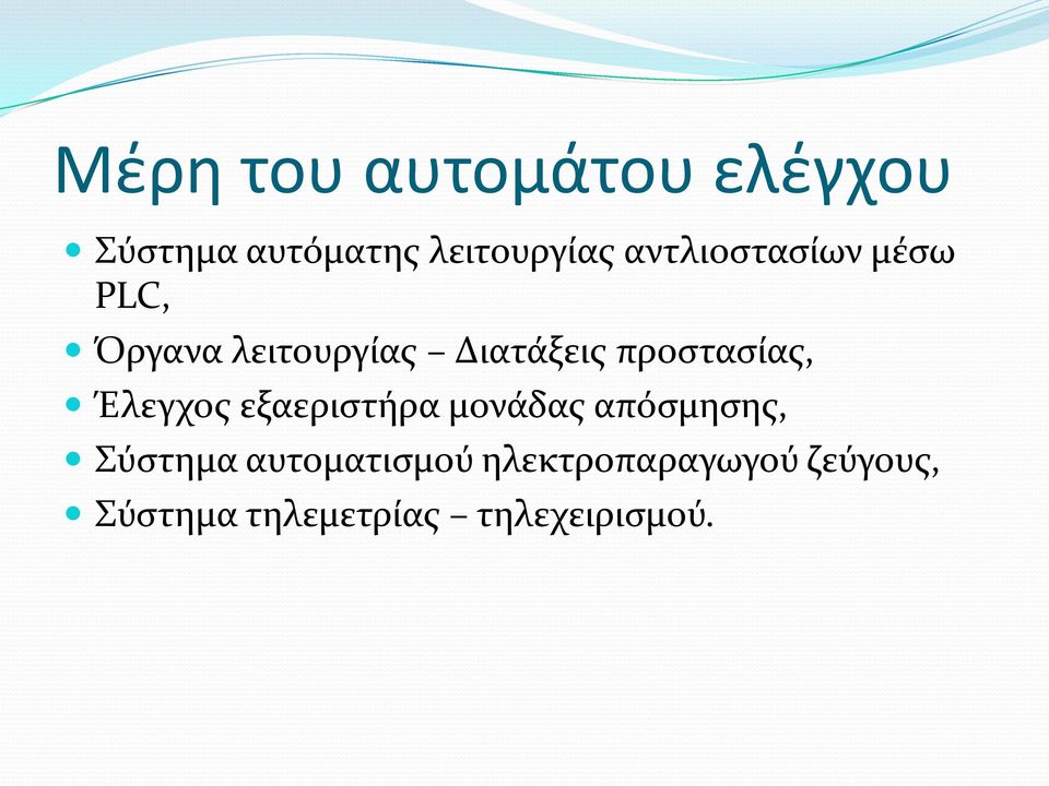 προστασίας, Έλεγχος εξαεριστήρα μονάδας απόσμησης, Σύστημα