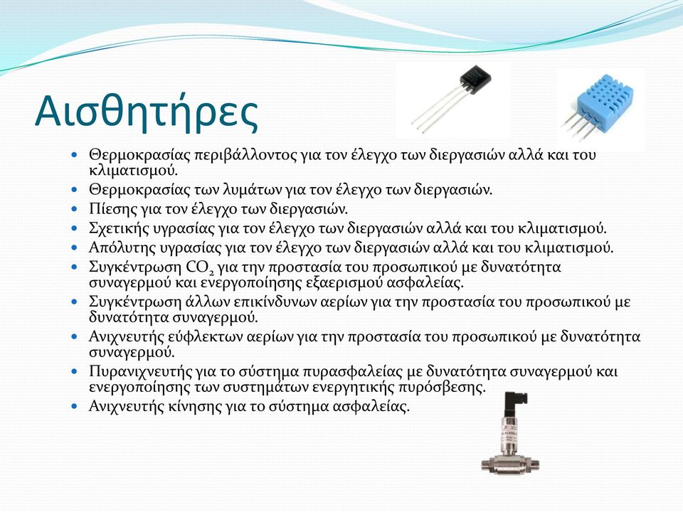 Συγκέντρωση CO 2 για την προστασία του προσωπικού με δυνατότητα συναγερμού και ενεργοποίησης εξαερισμού ασφαλείας.