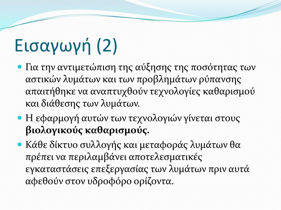 Η εφαρμογή αυτών των τεχνολογιών γίνεται στους βιολογικούς καθαρισμούς.