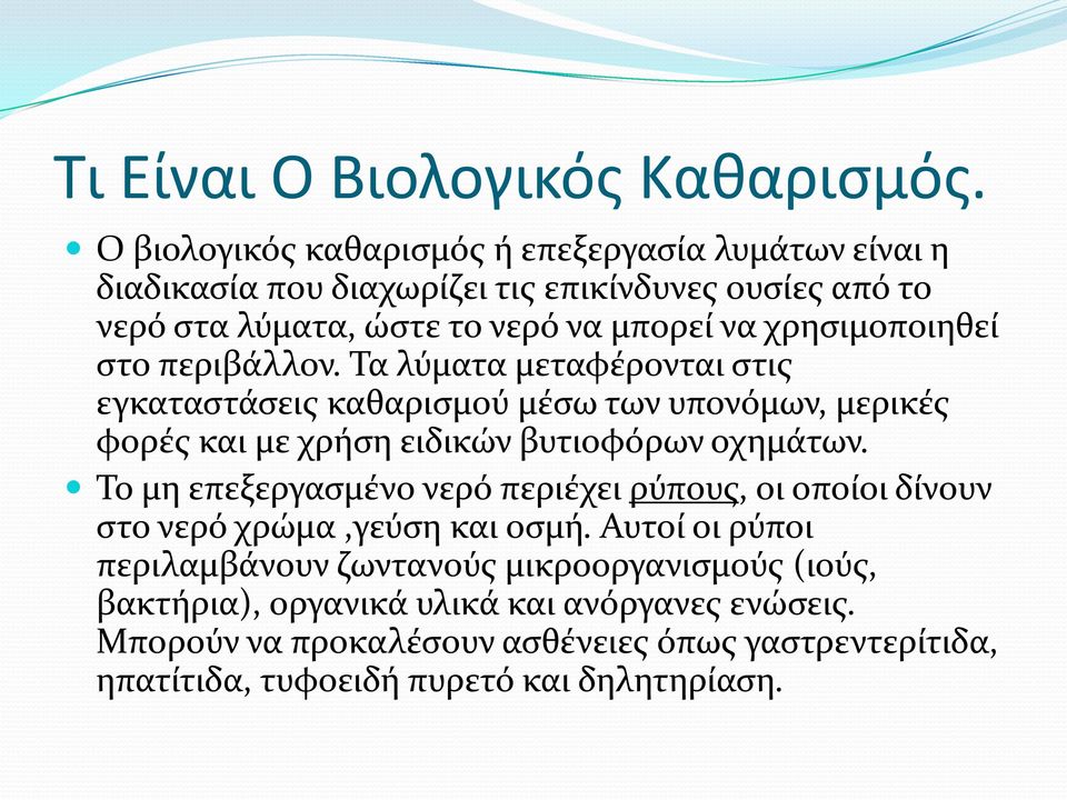 χρησιμοποιηθεί στο περιβάλλον. Τα λύματα μεταφέρονται στις εγκαταστάσεις καθαρισμού μέσω των υπονόμων, μερικές φορές και με χρήση ειδικών βυτιοφόρων οχημάτων.