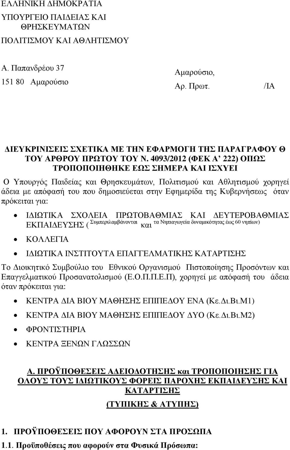 4093/2012 (ΦΕΚ Α 222) ΟΠΩΣ ΤΡΟΠΟΠΟΙΗΘΗΚΕ ΕΩΣ ΣΗΜΕΡΑ ΚΑΙ ΙΣΧΥΕΙ Ο Υπουργός Παιδείας και Θρησκευμάτων, Πολιτισμού και Αθλητισμού χορηγεί άδεια με απόφασή του που δημοσιεύεται στην Εφημερίδα της