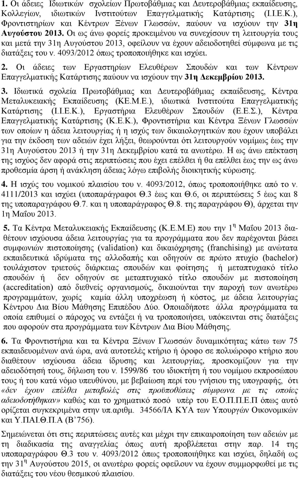 2. Οι άδειες των Εργαστηρίων Ελευθέρων Σπουδών και των Κέντρων Επαγγελματικής Κατάρτισης παύουν να ισχύουν την 31