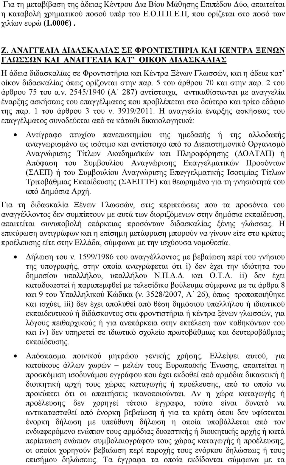 ορίζονται στην παρ. 5 του άρθρου 70 και στην παρ. 2 του άρθρου 75 του α.ν. 2545/1940 (Α 287) αντίστοιχα, αντικαθίστανται με αναγγελία έναρξης ασκήσεως του επαγγέλματος που προβλέπεται στο δεύτερο και τρίτο εδάφιο της παρ.