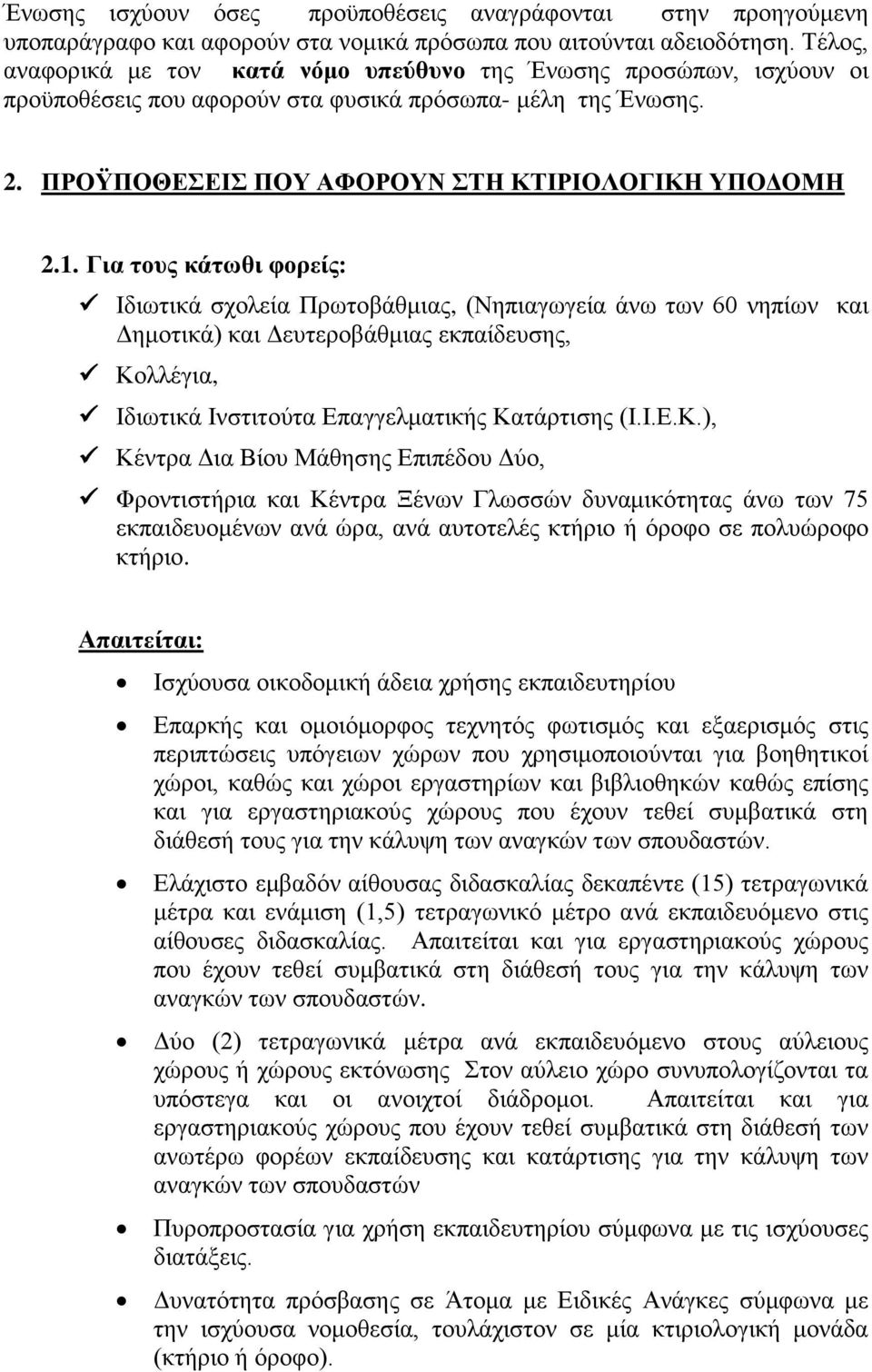 Για τους κάτωθι φορείς: Ιδιωτικά σχολεία Πρωτοβάθμιας, (Νηπιαγωγεία άνω των 60 νηπίων και Δημοτικά) και Δευτεροβάθμιας εκπαίδευσης, Κο