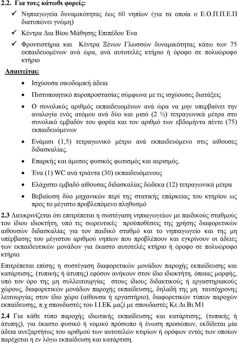 Π διατυπώνει γνώμη) Κέντρα Δια Βίου Μάθησης Επιπέδου Ένα Φροντιστήρια και Κέντρα Ξένων Γλωσσών δυναμικότητας κάτω των 75 εκπαιδευομένων ανά ώρα, ανά αυτοτελές κτήριο ή όροφο σε πολυώροφο κτήριο