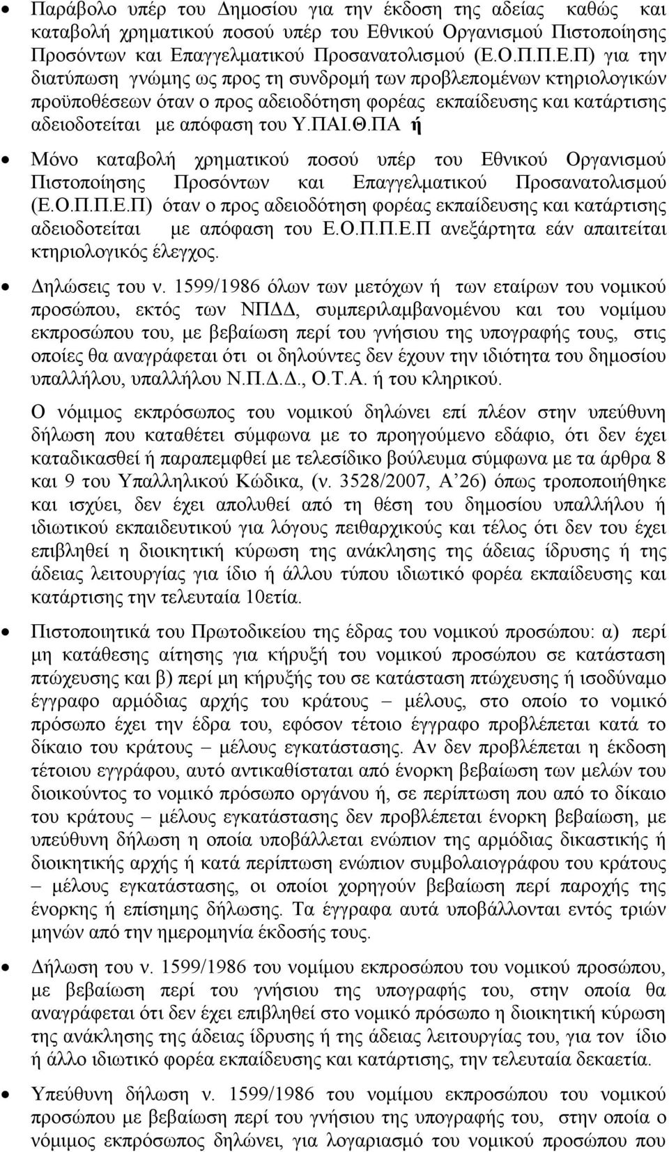 αγγελματικού Προσανατολισμού (Ε.