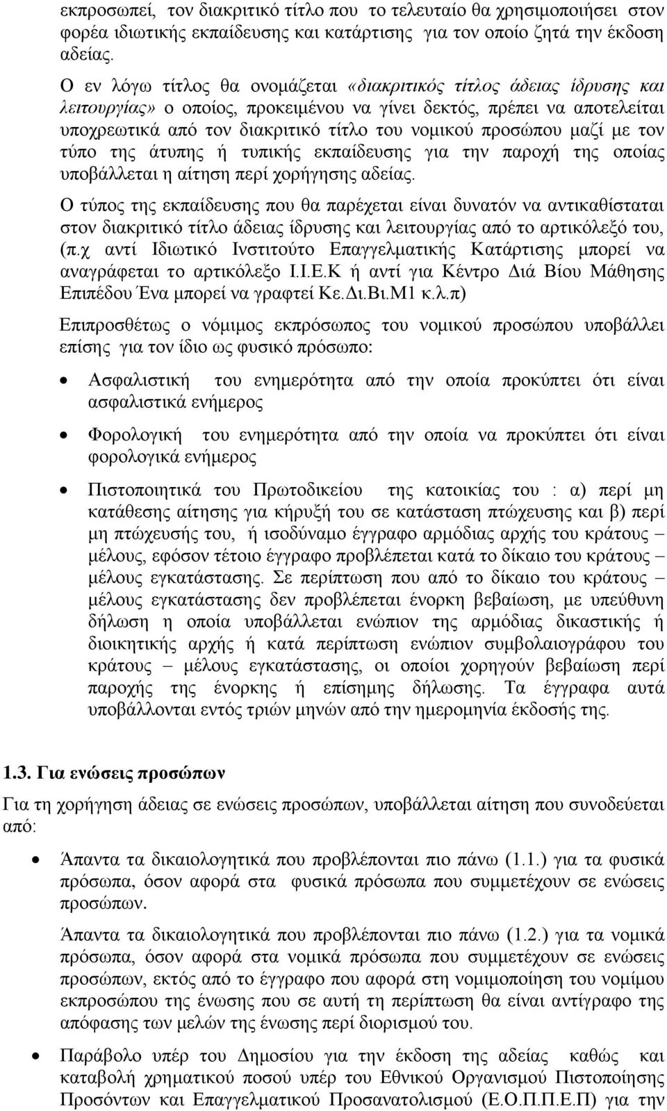 προσώπου μαζί με τον τύπο της άτυπης ή τυπικής εκπαίδευσης για την παροχή της οποίας υποβάλλεται η αίτηση περί χορήγησης αδείας.