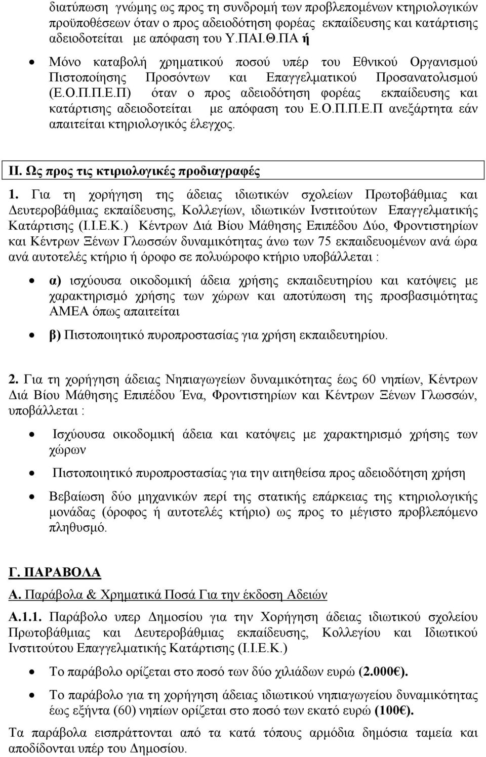 Ο.Π.Π.Ε.Π ανεξάρτητα εάν απαιτείται κτηριολογικός έλεγχος. ΙΙ. Ως προς τις κτιριολογικές προδιαγραφές 1.