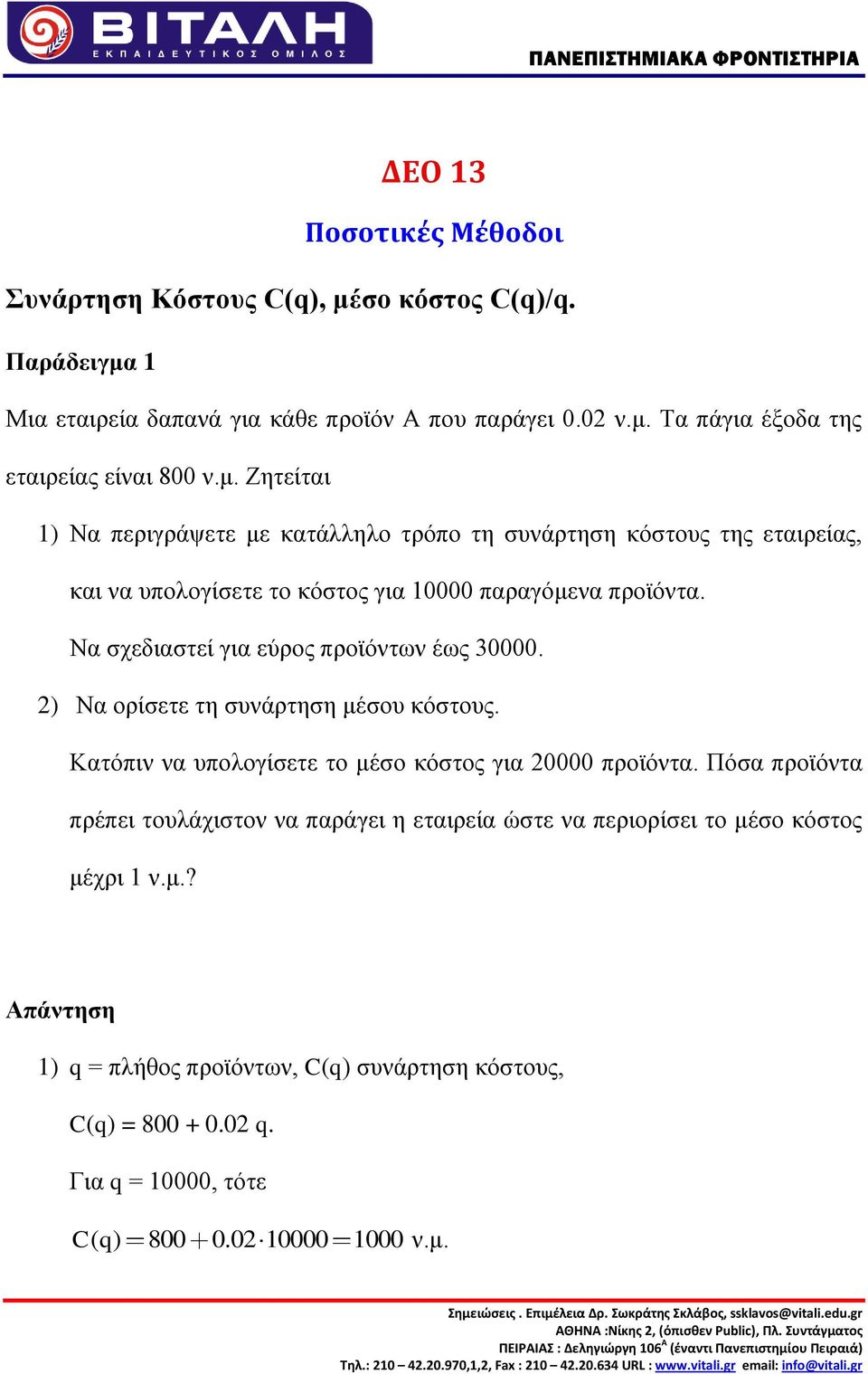 Να ζρεδηαζηεί γηα εύξνο πξντόλησλ έσο 30000. ) Να νξίζεηε ηε ζπλάξηεζε κέζνπ θόζηνπο. Καηόπηλ λα ππνινγίζεηε ην κέζν θόζηνο γηα 0000 πξντόληα.