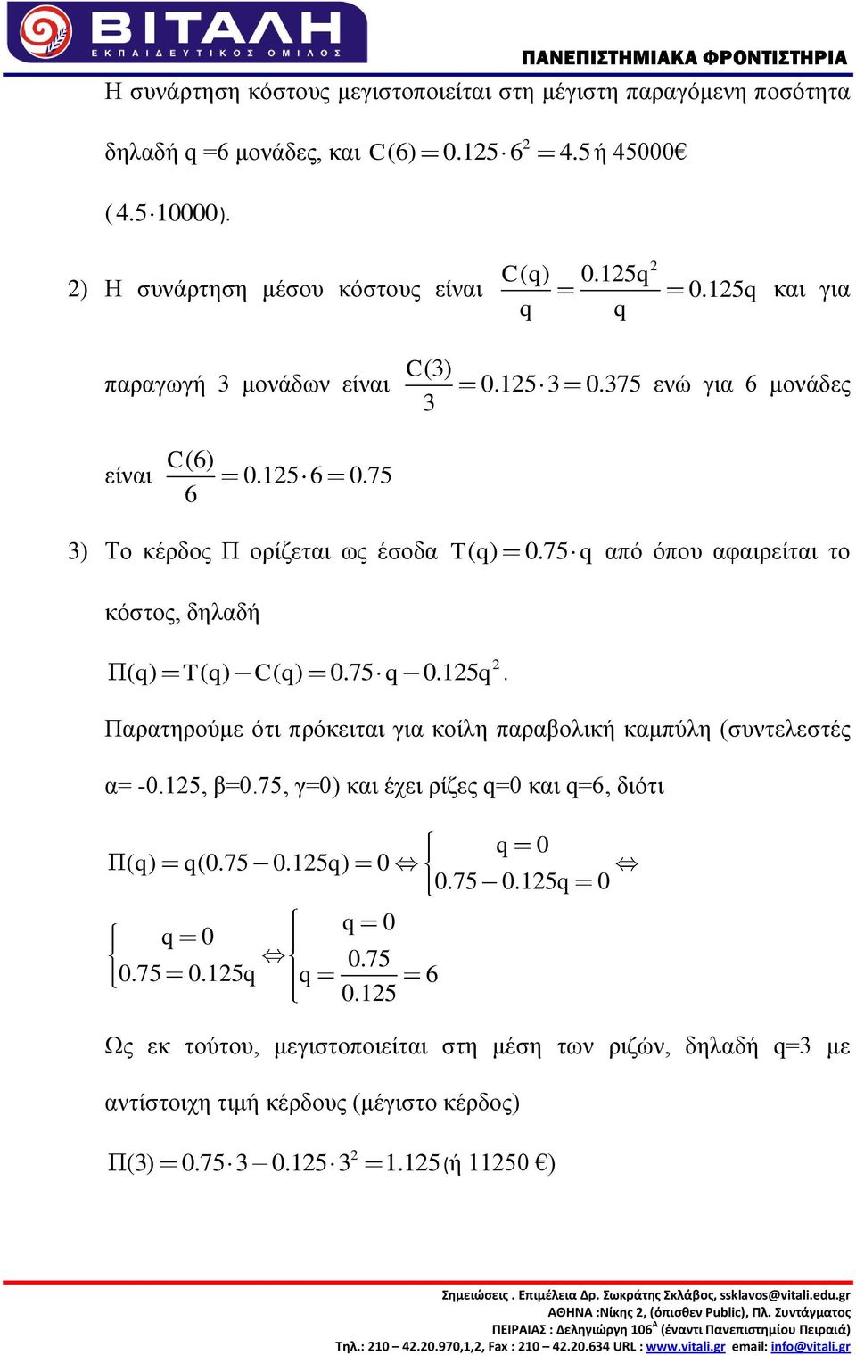 75 από όπνπ αθαηξείηαη ην θόζηνο, δειαδή ( ) ( ) ( ) 0.75 0.15 T C. Παξαηεξνύκε όηη πξόθεηηαη γηα θνίιε παξαβνιηθή θακπύιε (ζπληειεζηέο α= -0.15, β=0.