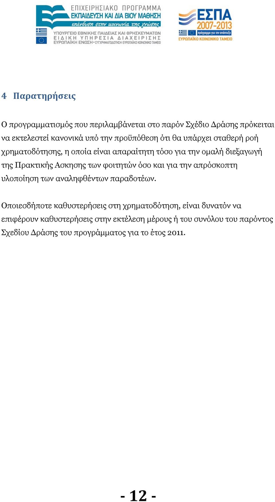 φοιτητών όσο και για την απρόσκοπτη υλοποίηση των αναληφθέντων παραδοτέων.