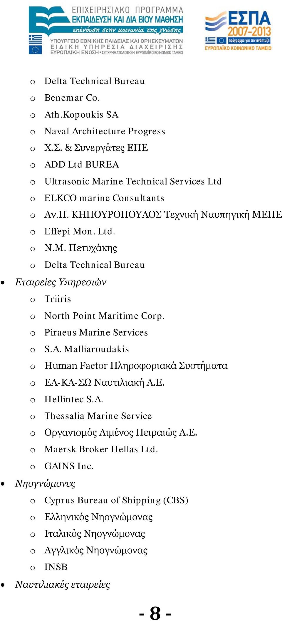 ΠΕ o Effepi Mon. Ltd. o Ν.Μ. Πετυχάκης o Delta Technical Bureau Εταιρείες Υπηρεσιών o Triiris o North Point Maritime Corp. o Piraeus Marine Services o S.A.