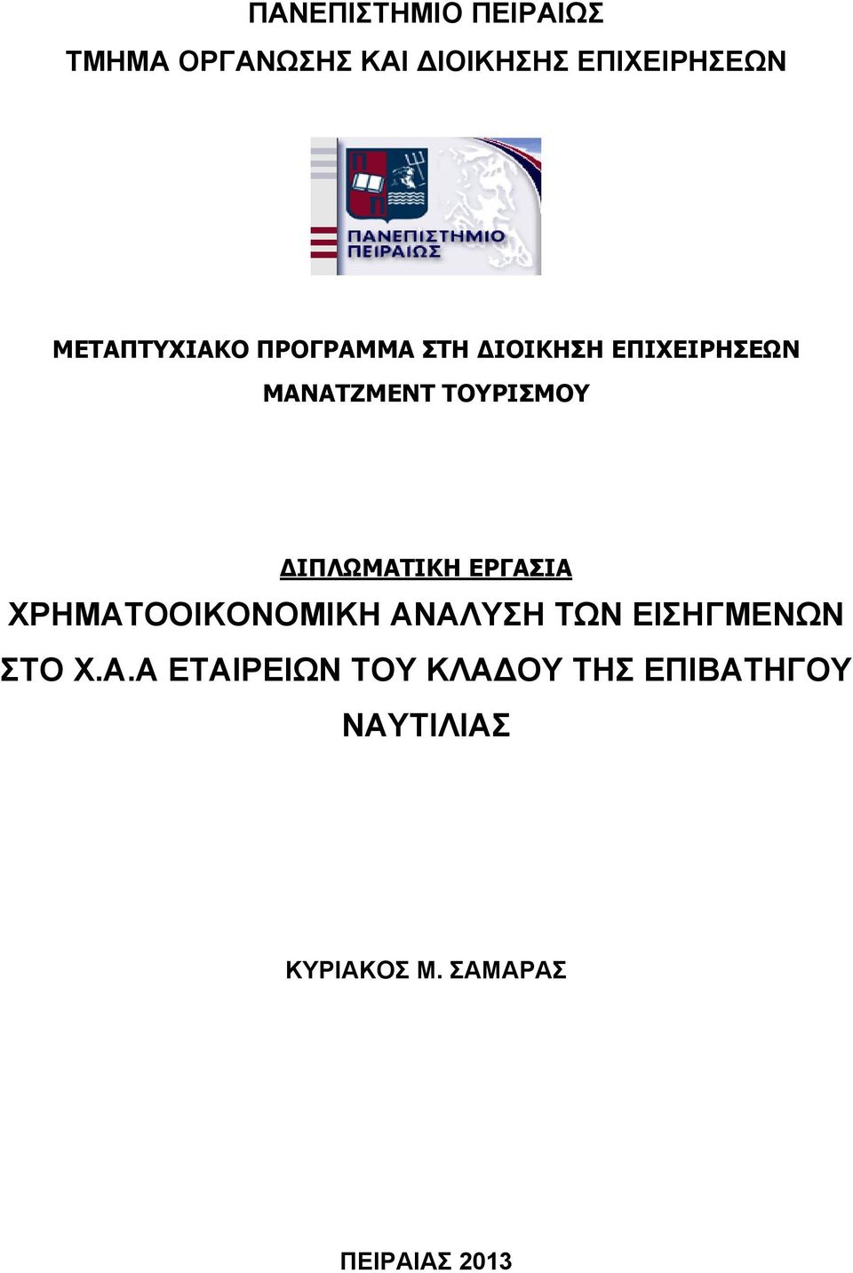 ΔΙΠΛΩΜΑΤΙΚΗ ΕΡΓΑΣΙΑ ΧΡΗΜΑΤΟΟΙΚΟΝΟΜΙΚΗ ΑΝΑΛΥΣΗ ΤΩΝ ΕΙΣΗΓΜΕΝΩΝ ΣΤΟ Χ.Α.Α ΕΤΑΙΡΕΙΩΝ ΤΟΥ ΚΛΑΔΟΥ ΤΗΣ ΕΠΙΒΑΤΗΓΟΥ ΝΑΥΤΙΛΙΑΣ ΚΥΡΙΑΚΟΣ Μ.