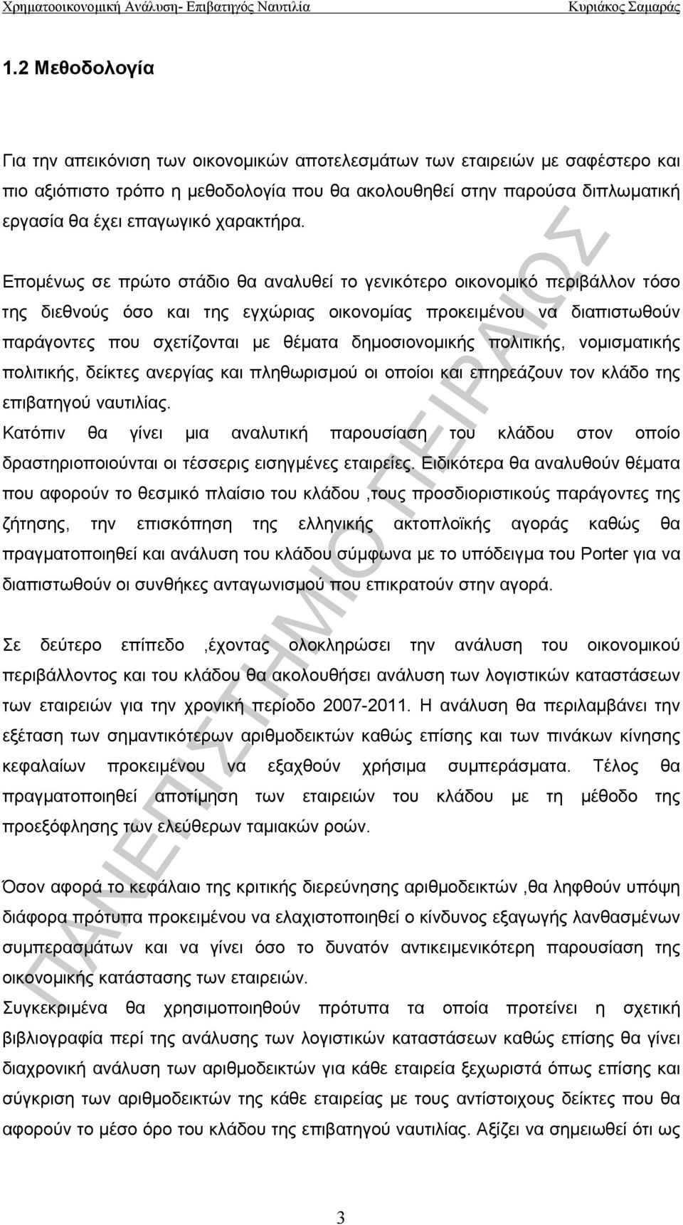 Επομένως σε πρώτο στάδιο θα αναλυθεί το γενικότερο οικονομικό περιβάλλον τόσο της διεθνούς όσο και της εγχώριας οικονομίας προκειμένου να διαπιστωθούν παράγοντες που σχετίζονται με θέματα