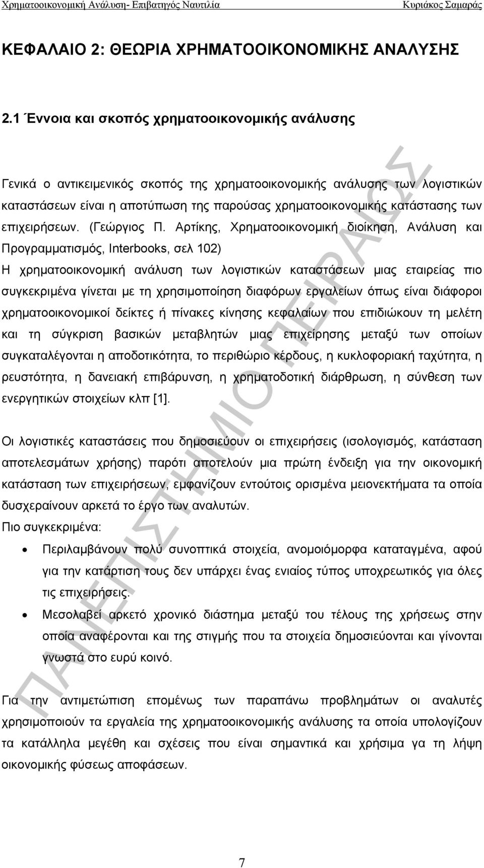 των επιχειρήσεων. (Γεώργιος Π.