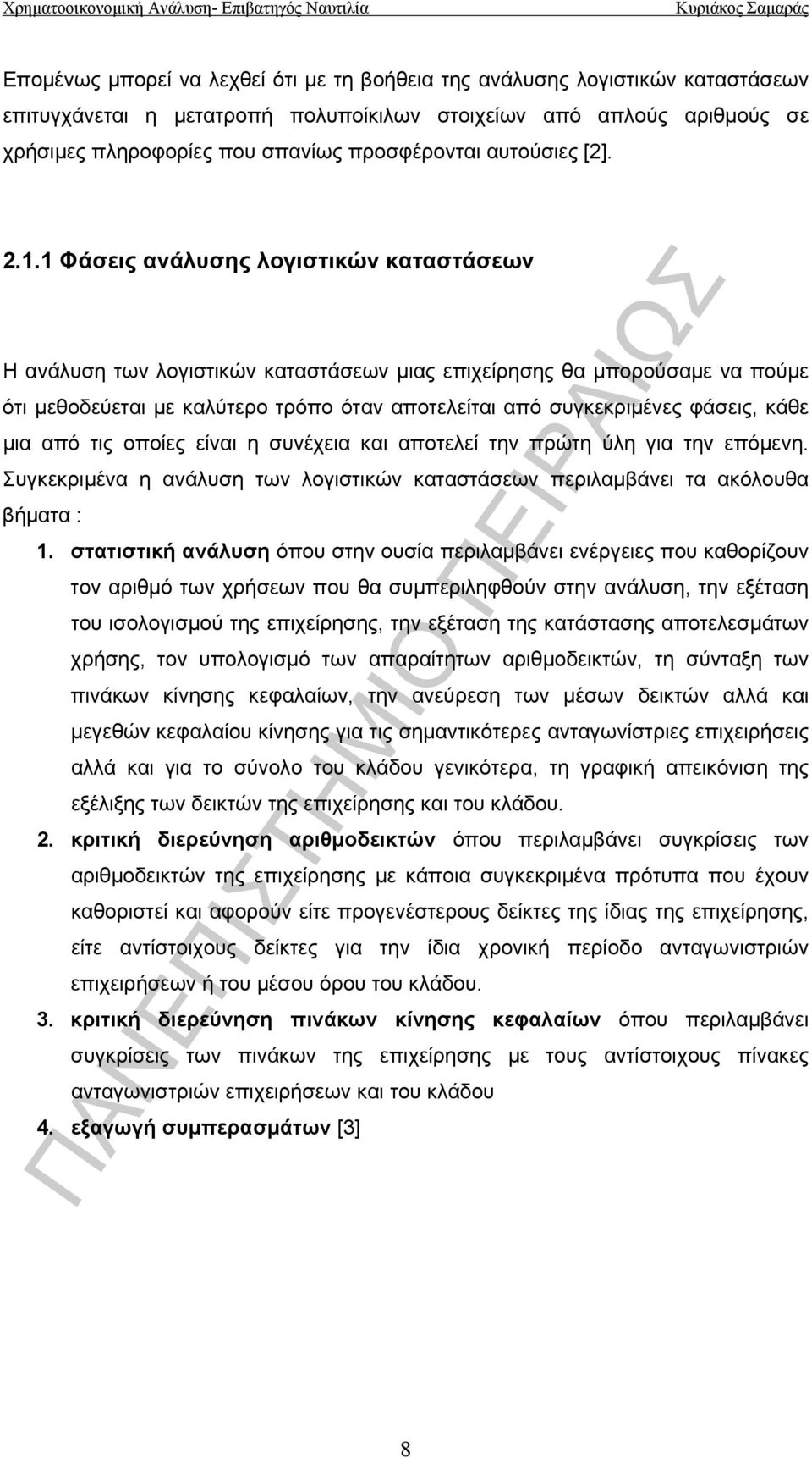 1 Φάσεις ανάλυσης λογιστικών καταστάσεων Η ανάλυση των λογιστικών καταστάσεων μιας επιχείρησης θα μπορούσαμε να πούμε ότι μεθοδεύεται με καλύτερο τρόπο όταν αποτελείται από συγκεκριμένες φάσεις, κάθε