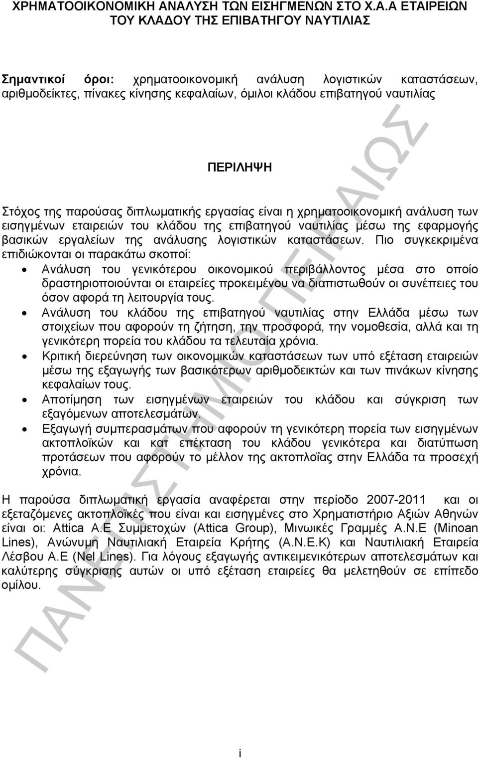 ΑΛΥΣΗ ΤΩΝ ΕΙΣΗΓΜΕΝΩΝ ΣΤΟ Χ.Α.Α ΕΤΑΙΡΕΙΩΝ ΤΟΥ ΚΛΑΔΟΥ ΤΗΣ ΕΠΙΒΑΤΗΓΟΥ ΝΑΥΤΙΛΙΑΣ Σημαντικοί όροι: χρηματοοικονομική ανάλυση λογιστικών καταστάσεων, αριθμοδείκτες, πίνακες κίνησης κεφαλαίων, όμιλοι κλάδου