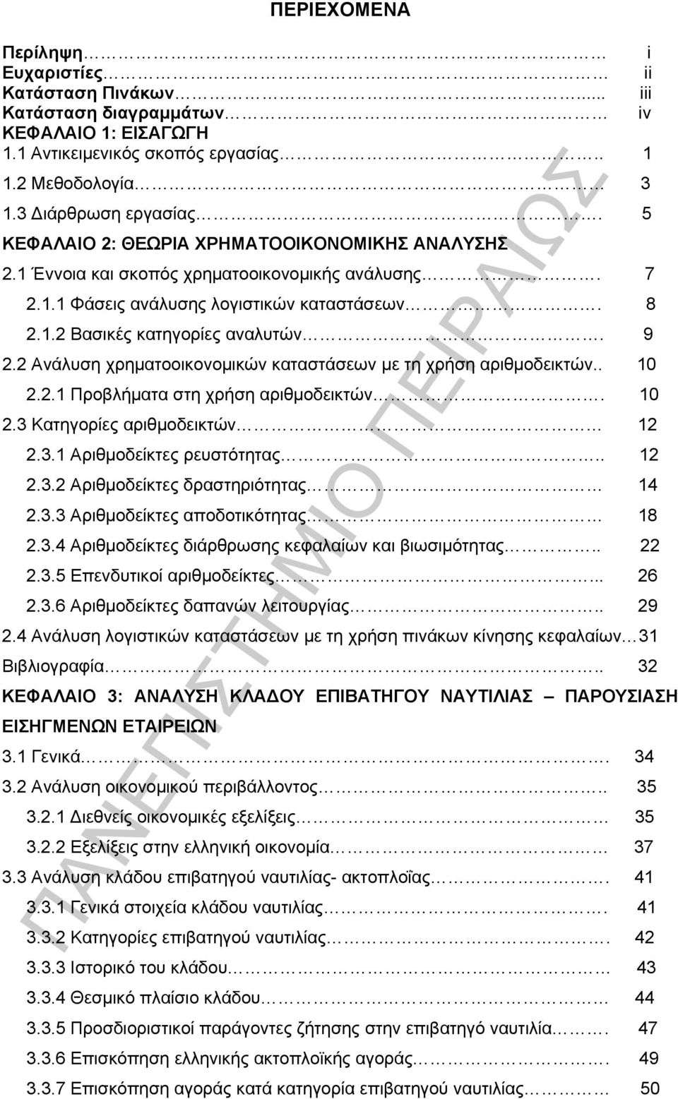 2 Ανάλυση χρηματοοικονομικών καταστάσεων με τη χρήση αριθμοδεικτών.. 10 2.2.1 Προβλήματα στη χρήση αριθμοδεικτών. 10 2.3 Κατηγορίες αριθμοδεικτών 12 2.3.1 Αριθμοδείκτες ρευστότητας.. 12 2.3.2 Αριθμοδείκτες δραστηριότητας 14 2.