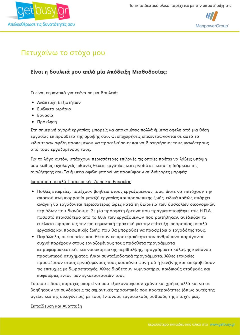 Οι επιχειρήσεις επικεντρώνονται σε αυτά τα «ιδιαίτερα» οφέλη προκειμένου να προσελκύσουν και να διατηρήσουν τους ικανότερους από τους εργαζομένους τους.