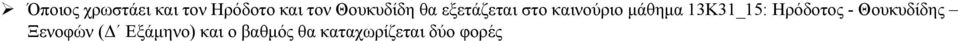 μάθημα 13Κ31_15: Ηρόδοτος - Θουκυδίδης