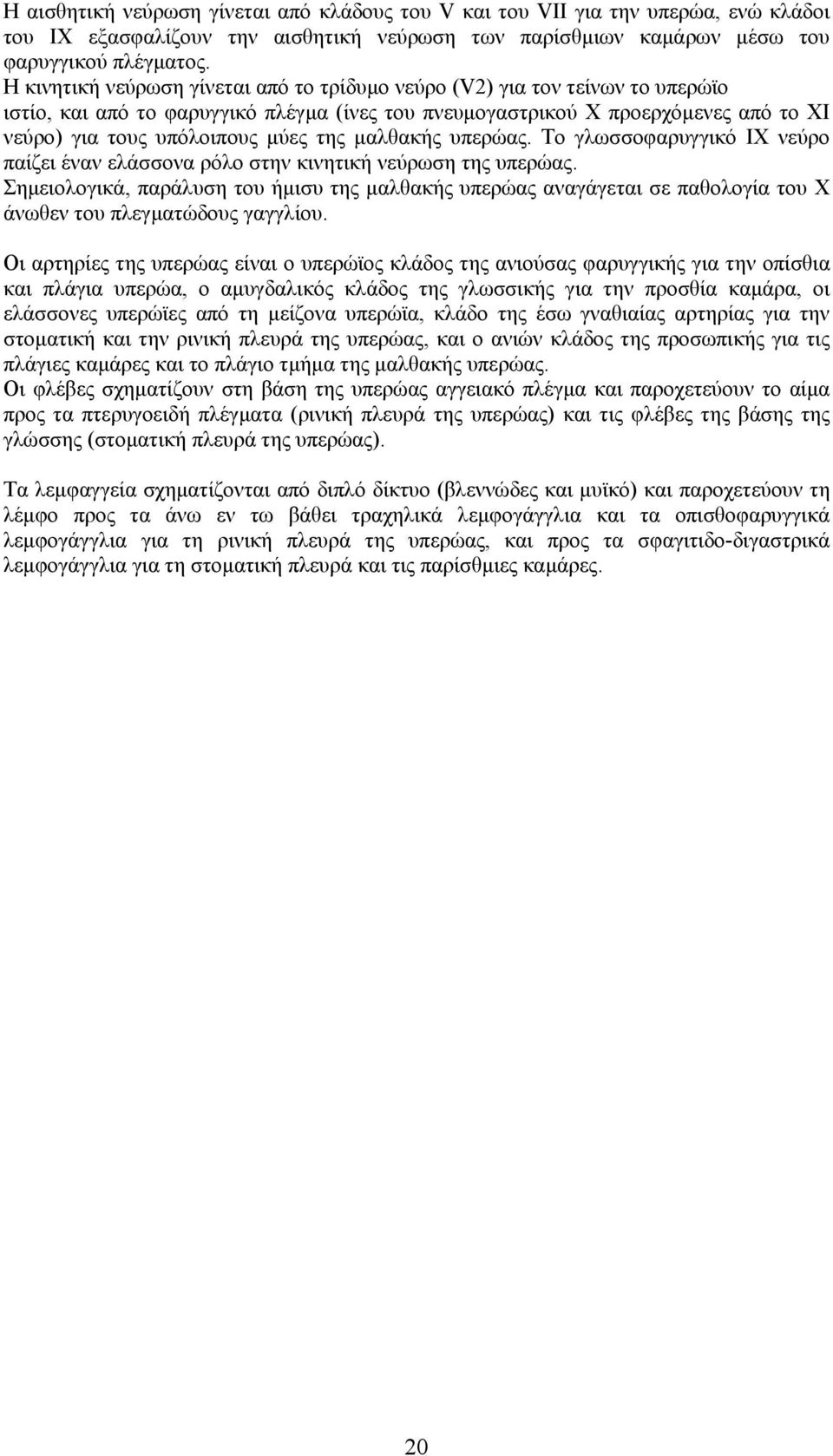 της μαλθακής υπερώας. Το γλωσσοφαρυγγικό ΙX νεύρο παίζει έναν ελάσσονα ρόλο στην κινητική νεύρωση της υπερώας.