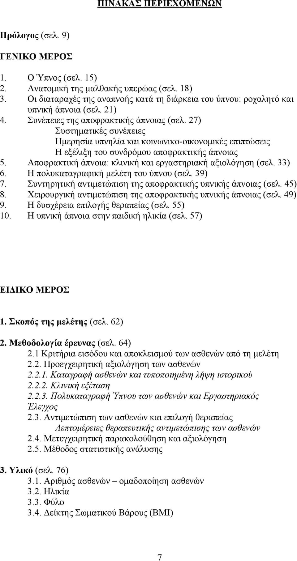 27) Συστηματικές συνέπειες Ημερησία υπνηλία και κοινωνικο-οικονομικές επιπτώσεις Η εξέλιξη του συνδρόμου αποφρακτικής άπνοιας 5. Αποφρακτική άπνοια: κλινική και εργαστηριακή αξιολόγηση (σελ. 33) 6.