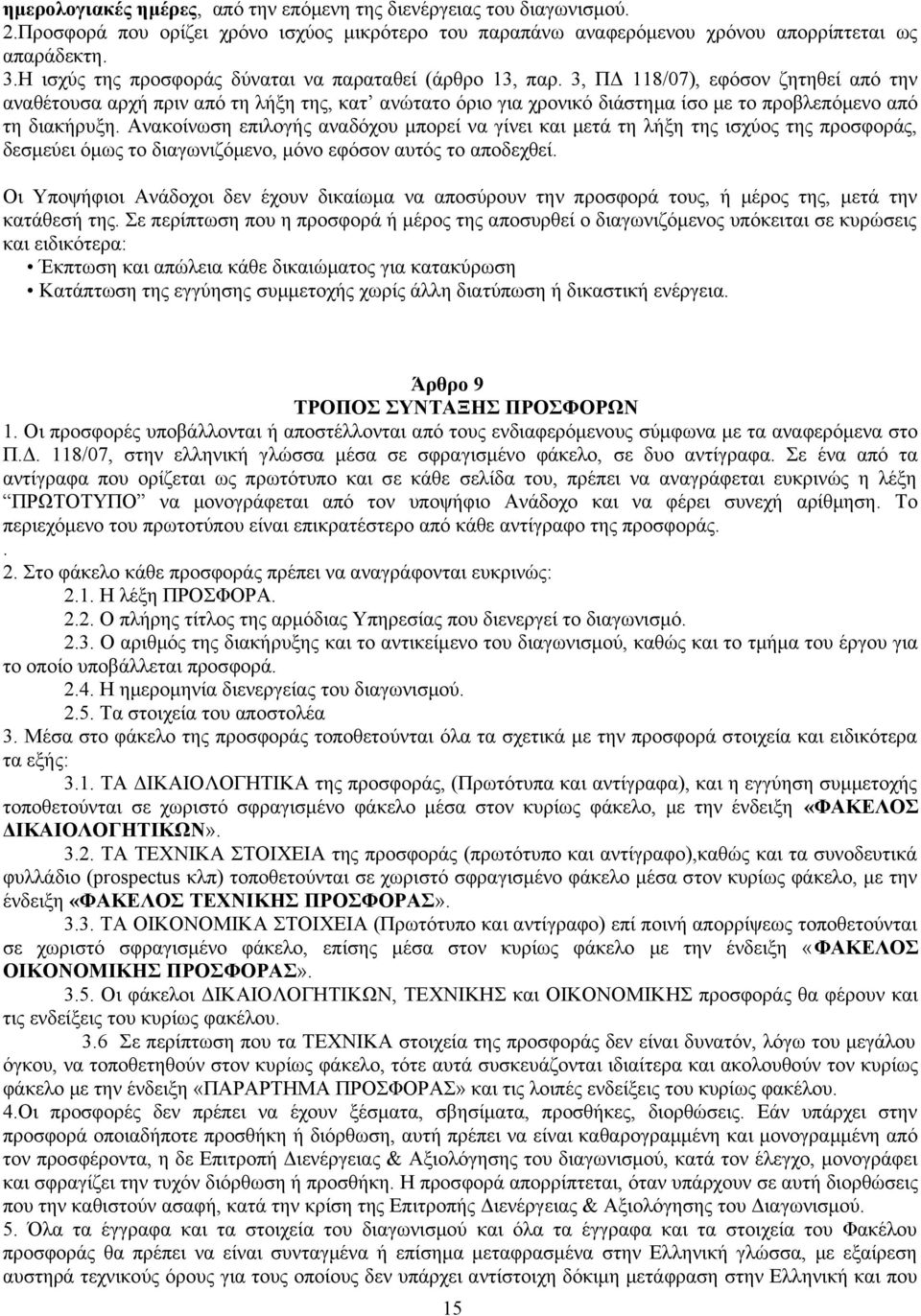 3, ΠΔ 118/07), εφόσον ζητηθεί από την αναθέτουσα αρχή πριν από τη λήξη της, κατ ανώτατο όριο για χρονικό διάστημα ίσο με το προβλεπόμενο από τη διακήρυξη.