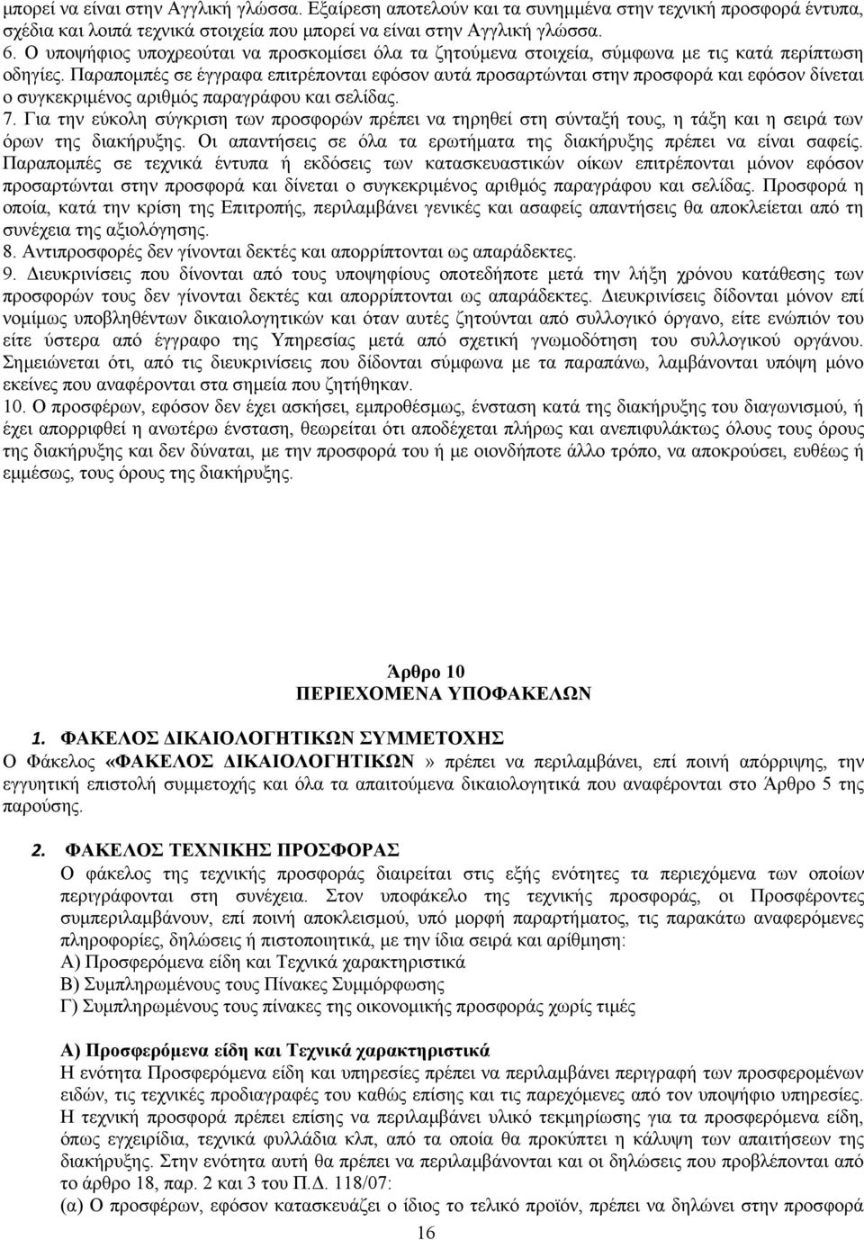 Παραπομπές σε έγγραφα επιτρέπονται εφόσον αυτά προσαρτώνται στην προσφορά και εφόσον δίνεται ο συγκεκριμένος αριθμός παραγράφου και σελίδας. 7.