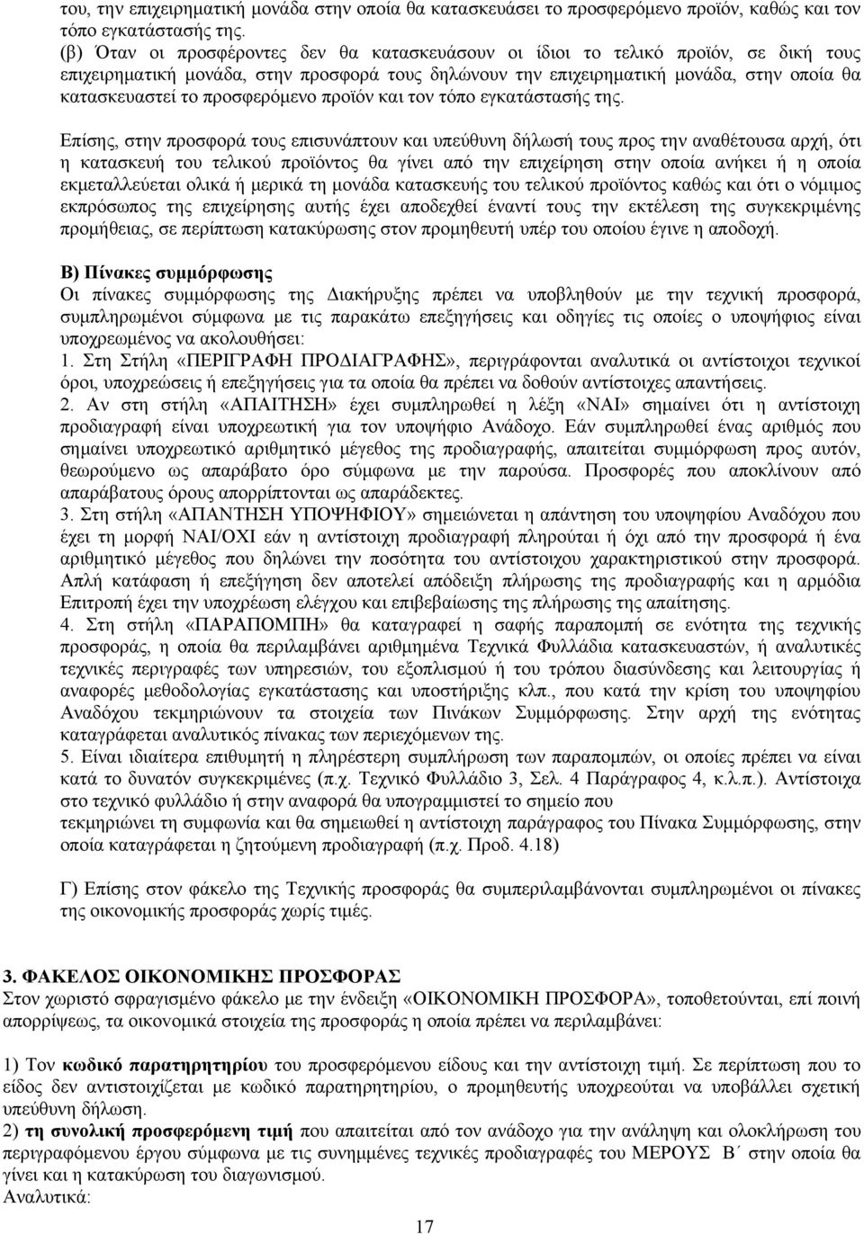 προσφερόμενο προϊόν και τον τόπο εγκατάστασής της.