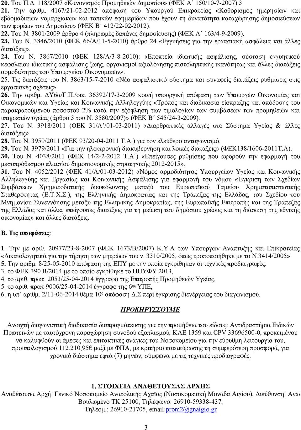 (ΦΕΚ Β 412/22-02-2012). 22. Του Ν. 3801/2009 άρθρο 4 (πληρωμές δαπάνες δημοσίευσης) (ΦΕΚ Α 163/4-9-2009). 23. Του Ν. 3846/2010 (ΦΕΚ 66/Α/11-5-2010) άρθρο 24 «Εγγυήσεις για την εργασιακή ασφάλεια και άλλες διατάξεις».