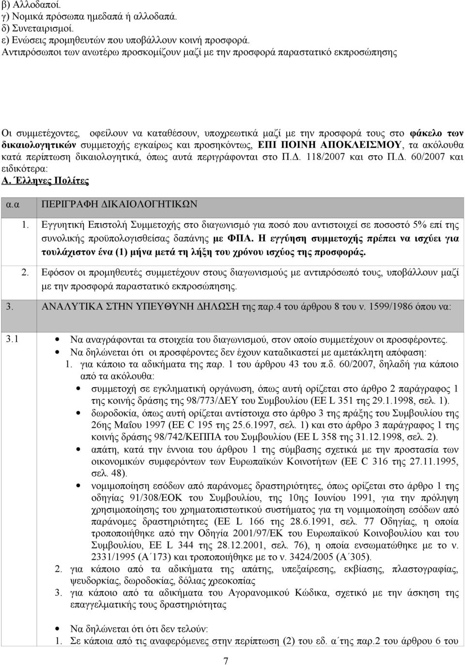 συμμετοχής εγκαίρως και προσηκόντως, ΕΠΙ ΠΟΙΝΗ ΑΠΟΚΛΕΙΣΜΟΥ, τα ακόλουθα κατά περίπτωση δικαιολογητικά, όπως αυτά περιγράφονται στο Π.Δ. 118/2007 και στο Π.Δ. 60/2007 και ειδικότερα: Α.